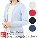 五泉ニット レディース シルクニット カーディガン LLサイズ【予約注文】シルクニットKAWANO【着流しカーディガン/絹/100%】【選べるお色:ライトブルー/ライトローズ/レッド/ブラック/ディープ・パープル】【送料無料】