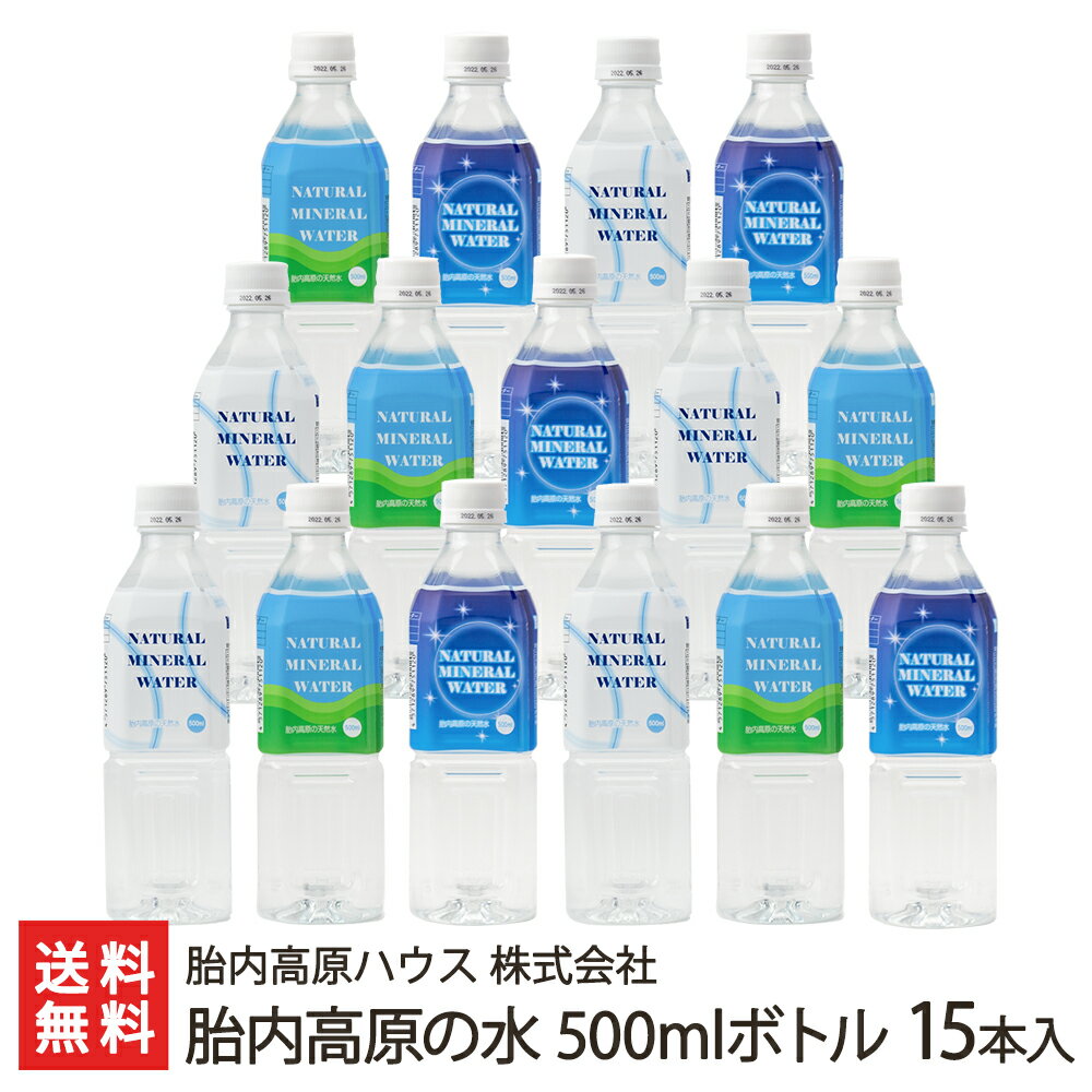 胎内高原の水 500mlボトル 15本入り 胎内高原ハウス 株式会社【ミネラルウォーター/硬度14度/超軟水/飲料水/胎内川の伏流水/新潟の水/天然ミネラル水】【お土産/手土産/プレゼント/ギフトに！贈り物】【送料無料】