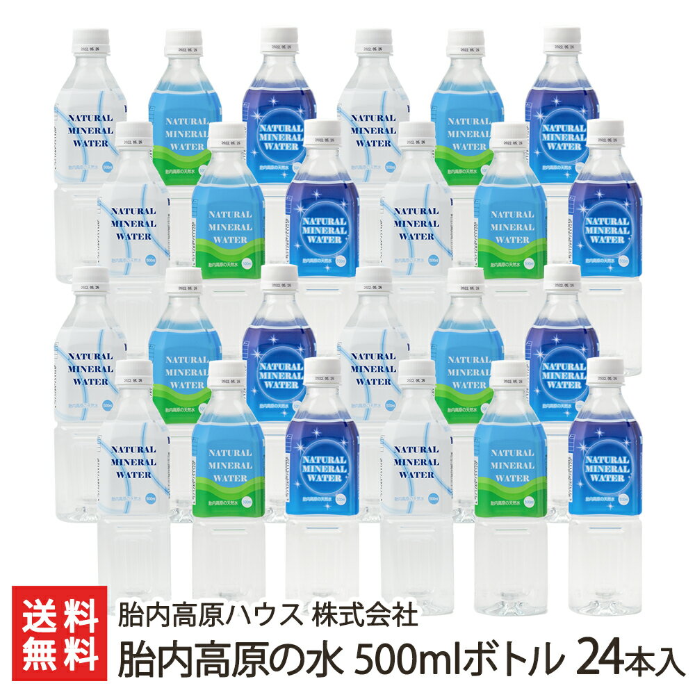 胎内高原の水 500mlボトル 24本入り 胎内高原ハウス 株式会社【ミネラルウォーター/硬度14度/超軟水/飲料水/胎内川の伏流水/新潟の水/天然ミネラル水】【お土産/手土産/プレゼント/ギフトに！贈り物】【送料無料】 父の日 お中元