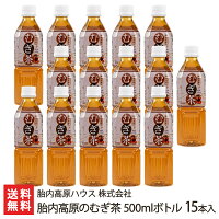 胎内高原のむぎ茶 500mlボトル 15本入り 胎内高原ハウス 株式会社【ミネラルウォーター/硬度14度/超軟水/飲料水/胎内川の伏流水/新潟の水/天然ミネラル水/麦茶/お茶】【お土産/手土産/プレゼント/父の日・お中元ギフトに！贈り物】