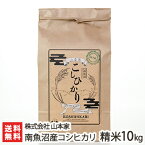 【令和5年度米】南魚沼産 従来品種コシヒカリ 精米10kg 株式会社山本家【白米/うるち米/新潟県産/こしひかり/非BL/従来種/従来型】【お土産/手土産/プレゼント/ギフトに！贈り物】【送料無料】