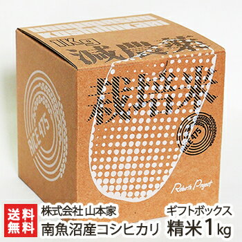 【30年度米】南魚沼産 従来品種コシヒカリ 精米1kg（ギフトボックス入）株式会社山...