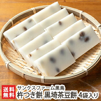 杵つき餅「黒埼茶豆餅」500g×4袋入り サンクスファーム黒鳥【まめ餅/枝豆餅/コガネモチ/もち/モチ/新潟産】【冬季限定】【ギフトに！贈り物】【送料無料】お歳暮　御歳暮