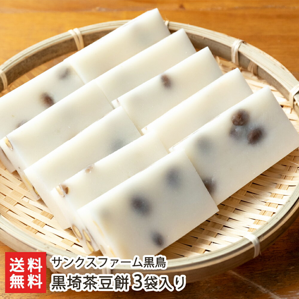 黒埼茶豆餅 3袋入り サンクスファーム黒鳥【まめ餅/枝豆餅/コガネモチ/もち/モチ/新潟産】【冬季限定】【お土産/手土産/ギフトに！贈り物】【送料無料】のサムネイル