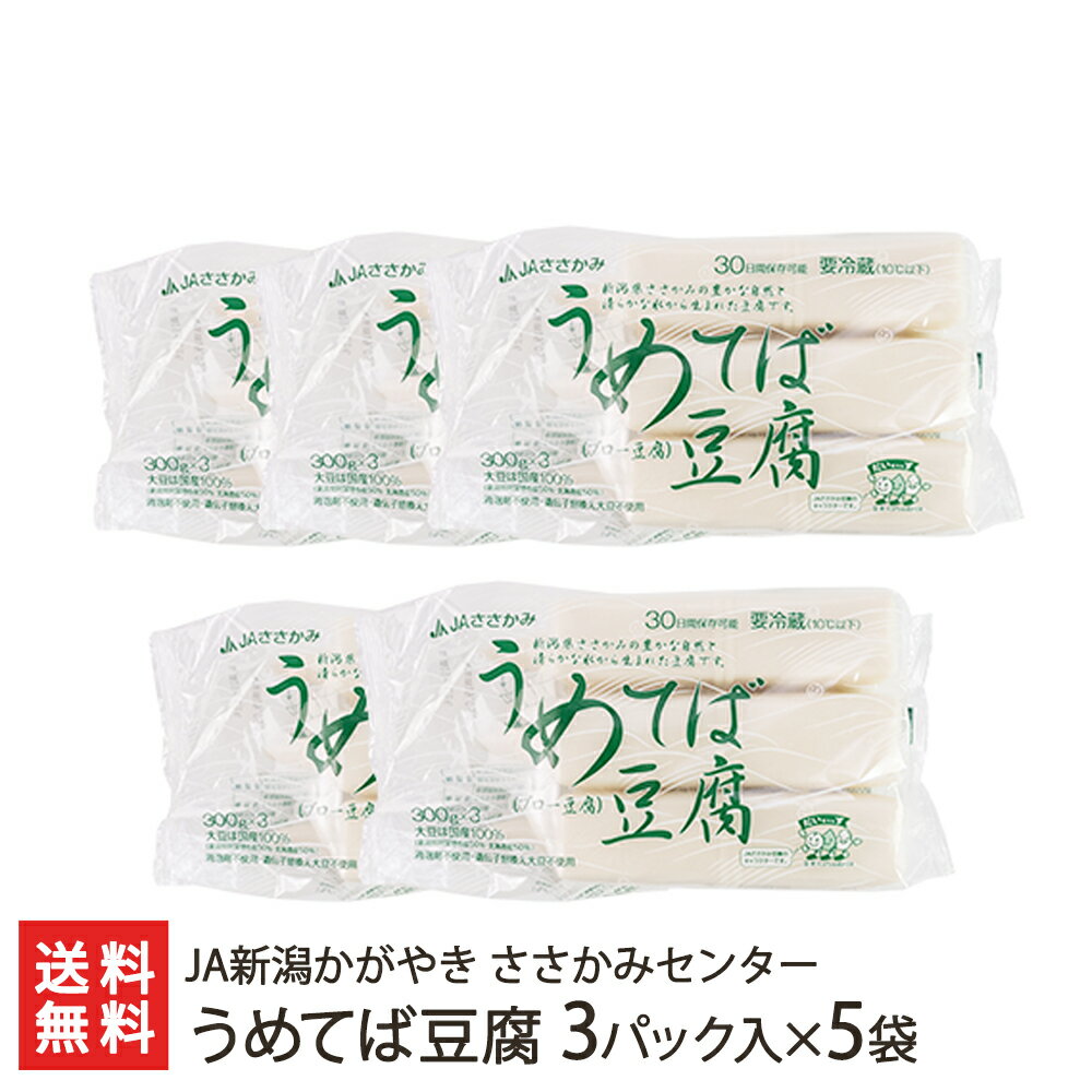 うめてば豆腐 3パック入り×5袋（1パックあたり300g） 