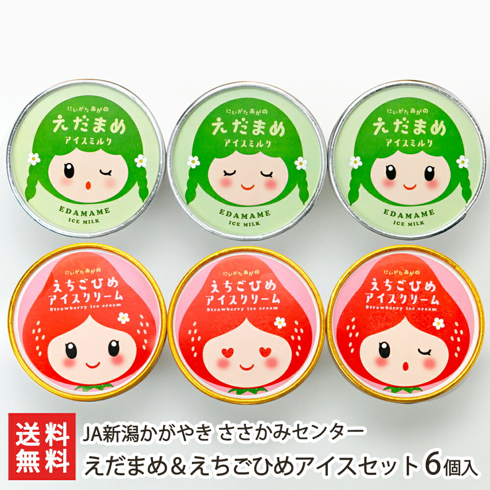 えだまめ＆えちごひめアイスセット 6個入（えだまめ・えちごひめ各3個） JA新潟かがやき ささかみセンター 生産者直送 送料無料【新潟直送計画 スイーツ アイスクリーム アイスミルク 枝豆 えんだま いちご イチゴ 苺 越後姫 新潟産 】お中元のサムネイル