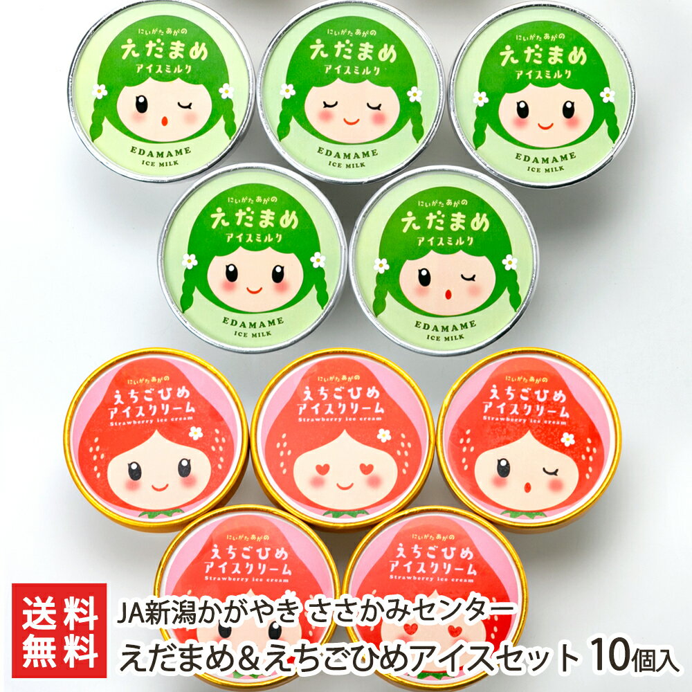 えだまめ＆えちごひめアイスセット 10個入（えだまめ・えちごひめ各5個）JA新潟かがやき ささかみセンター 生産者直送 送料無料【新潟直送計画 スイーツ アイスクリーム アイスミルク 枝豆 えんだま いちご イチゴ 苺 越後姫 新潟産 】お歳暮ギフトにも！のサムネイル