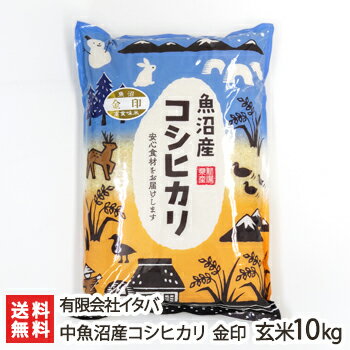 【令和5年度米】中魚沼産 コシヒカリ「金印」玄米10kg（5kg×2）有限会社イタバ【新潟県産/こしひかり】【お土産/手土産/プレゼント/ギフトに！贈り物】【送料無料】