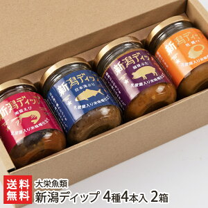 おかず味噌「新潟ディップ」4種4本入り 2箱セット 大栄魚類【おかず味噌/南蛮エビ/日本海ぶり/越後ぶた/牡蠣/ごはんのお供】【お土産/手土産/プレゼント/ギフトに！贈り物】【送料無料】内祝や母の日ギフトにも！