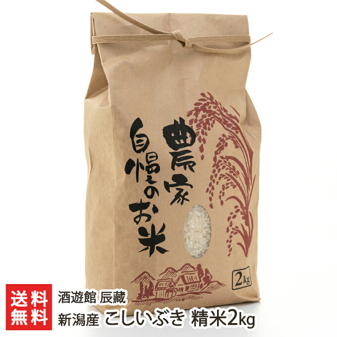 【令和2年度新米】新潟産 こしいぶき 精米2kg 酒遊館 辰藏【白米/うるち米/新潟県産/コシイブキ】【ギフトに！贈り物・内祝いに！のし（熨斗）無料】【送料無料】