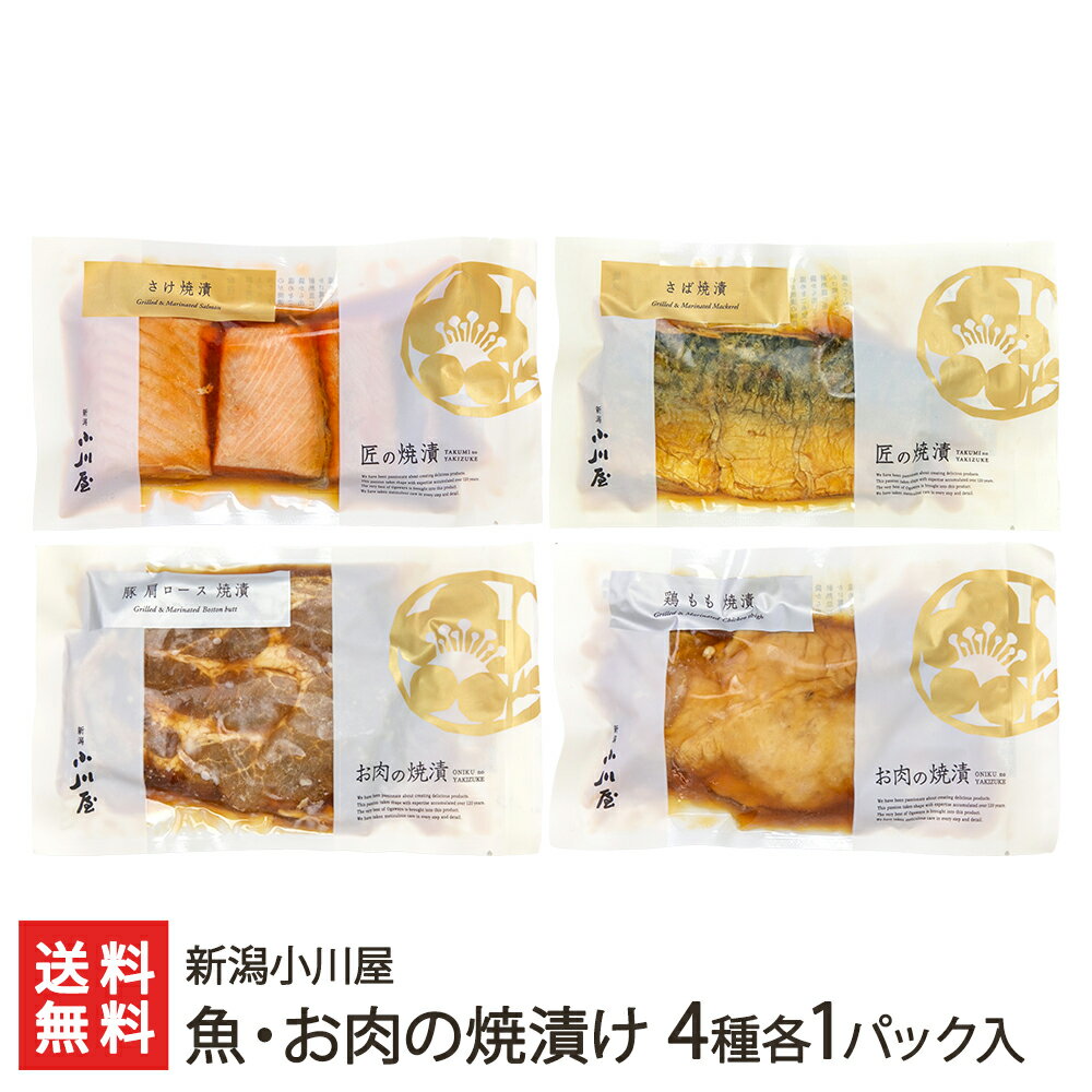 魚・お肉の焼漬け 4種各1パック入り（さけ・さば・もち豚・越の鶏） 新潟小川屋【焼き漬/郷土料理/新潟/新潟産/お惣菜/ごはんのお供】【ギフトに！贈り物・内祝いに！のし（熨斗）無料】【送料無料】