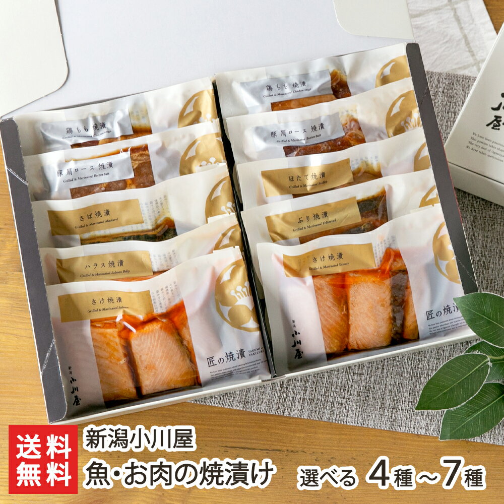 魚・お肉の焼漬け 4種各1パック or 5種6パック入り or 7種10パック入り 新潟小川屋【代金引換決済不可】【焼き漬け/郷土料理/お惣菜/おかず/ごはんのお供/食べ比べ/時短/調理済/おうちご飯/お…