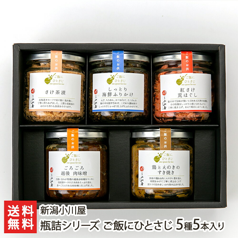 ご飯のお供 瓶詰シリーズ ご飯にひとさじ 5種5本入り（肉味噌×1本, すき焼き×1本, さけ茶漬×1本, 海鮮ふりかけ×1本, さけほぐし×1本） 新潟小川屋【代金引換決済不可】【惣菜/即席食品/瓶詰め】【お土産/手土産/ギフトに！贈り物】【送料無料】内祝や父の日ギフトにも！