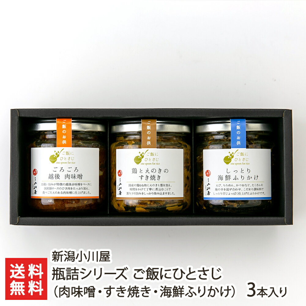 商品説明 内容 瓶詰シリーズ ご飯にひとさじ（肉味噌・すき焼き・海鮮ふりかけ）3本入り 商品内容：肉味噌×1本, すき焼き×1本, 海鮮ふりかけ×1本 内容量 ごろごろ越後肉味噌：1本あたり175g 鶏とえのきのすき焼き：1本あたり150g...