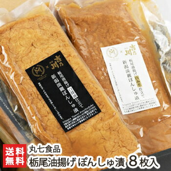 商品説明 内容 栃尾油揚げ 新潟淡麗ぽんしゅ漬 8枚入 商品内容 白みそ仕立て、白醤油仕立て 各4枚ずつ 配送方法 ヤマト運輸（通常便） 賞味期限 製造日より90日 保存方法 直射日光、高温を避け、冷暗所で保存 返品交換 生鮮品・食品などの商品の性質上、返品・交換はお受けできません。 ただし、配送中の事故により、お届けした商品に傷みや破損がある場合や、到着した商品がお申込み頂いた商品と異なっていた場合には、返品・交換を承ります。 ご連絡は商品到着日・並びに翌日以内にお願い致します。 生産者 丸七食品 のし・包装サービス 場所 内のし(単包装) 形状 短冊のし 表書き 寿(紅白結びきり) / 寿(紅白蝶結び) / 御祝(紅白結びきり) / 御祝(紅白蝶結び) / 御中元 / 御歳暮 / 御年賀 / 粗品 / 内祝(紅白結びきり) / 内祝(紅白蝶結び) / 御礼(慶事) / 御礼(弔事) / 無地のし(慶事) / 無地のし(弔事) / 暑中御見舞 / 残暑御見舞 / 寒中御見舞 / 志(仏事) / 御見舞 / 快気祝 / 御新築祝 関連商品リスト 純米酒/白味噌/白みそ/白醤油/漬物/厚揚げ/通販/産地直送/新潟名物/産直/新潟県産/新潟産/母の日/父の日/敬老の日/こどもの日/子供の日/お中元/御中元/お歳暮/御歳暮/お年賀/御年賀/ご挨拶/香典返し/バレンタインデー/ホワイトデー/ハロウィン/贈り物/贈答用/プレゼント/ギフト/プチギフト/のし/熨斗/のし無料/熨斗無料/送料無料/おみやげ/お土産/包装/ラッピング/特産品/名物/端午の節句/暑中見舞い/暑中御見舞/残暑見舞い/残暑御見舞/寒中見舞い/寒中御見舞/内祝い/御祝い/逸品/誕生日祝い/誕生日御祝/還暦祝い/米寿/お取り寄せグルメ/入学祝い/入学御祝/合格祝い/合格御祝/引っ越し祝い/引っ越し御祝/快気祝い/快気内祝/ご当地グルメ/B級グルメ/老舗の味/ご自宅用/クリスマス/イベント/引出物/上司/同僚/七五三/ひな祭り/成人の日/成人式/お返し/寿/御見舞/越後/出産祝い/出産内祝/贈答品お間違いのないようご注意ください。 栃尾油揚げ 新潟淡麗ぽんしゅ漬 熟×旨 長岡ポーク米麹漬 丸七食品の商品一覧