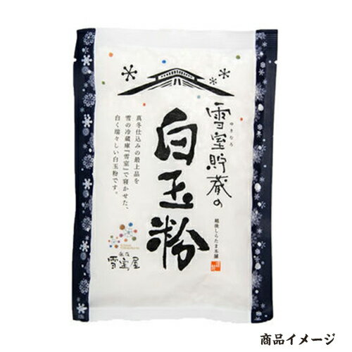 しら玉屋大槻『雪室貯蔵の白玉粉』