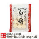 雪室貯蔵の白玉餅 100g×5袋入 越後しらたま本舗【しらたま/白玉餅/白玉団子/雪室熟成/カット白玉】【ギフトに！贈り物・内祝いに！のし（熨斗）無料】【お土産/手土産/プレゼント/ギフトに！贈り物】【送料無料】お歳暮ギフトにも！