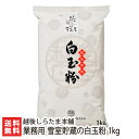 商品説明 内容 業務用 雪室貯蔵の白玉粉 1kg（1袋あたり1kg） 賞味期限 製造日より1年 保存方法 直射日光を避け、常温で保存 配送方法 ヤマト運輸（通常便） 返品交換 生鮮品・食品などの商品の性質上、返品・交換はお受けできません。 ただし、配送中の事故により、お届けした商品に傷みや破損がある場合や、到着した商品がお申込み頂いた商品と異なっていた場合には、返品・交換を承ります。 ご連絡は商品到着日・並びに翌日以内にお願い致します。 生産者 越後しらたま本舗 関連商品リスト 通販/産地直送/新潟名物/産直/新潟県産/新潟産/母の日/父の日/敬老の日/こどもの日/子供の日/お中元/御中元/お歳暮/御歳暮/お年賀/御年賀/ご挨拶/香典返し/バレンタインデー/ホワイトデー/ハロウィン/贈り物/贈答用/プレゼント/ギフト/プチギフト/のし/熨斗/のし無料/熨斗無料/送料無料/おみやげ/お土産/包装/ラッピング/特産品/名物/端午の節句/暑中見舞い/暑中御見舞/残暑見舞い/残暑御見舞/寒中見舞い/寒中御見舞/内祝い/御祝い/逸品/誕生日祝い/誕生日御祝/還暦祝い/米寿/お取り寄せグルメ/入学祝い/入学御祝/合格祝い/合格御祝/引っ越し祝い/引っ越し御祝/快気祝い/快気内祝/ご当地グルメ/B級グルメ/老舗の味/ご自宅用/クリスマス/イベント/引出物/上司/同僚/七五三/ひな祭り/成人の日/成人式/お返し/寿/御見舞/越後/出産祝い/出産内祝/贈答品お間違いのないようご注意ください。 レンジアップ白玉シリーズ 雪室貯蔵の白玉シリーズ 白玉粉 越後しらたま本舗の商品一覧