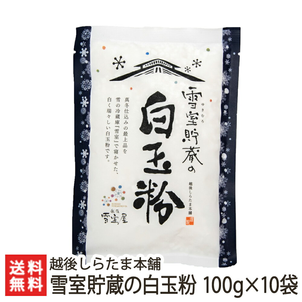 雪室貯蔵の白玉粉 100g 10袋入 越後しらたま本舗【しらたま/白玉餅/白玉団子/雪室熟成/新潟産もち米/こがねもち/わたぼうし】【ギフトに 贈り物・内祝いに のし 熨斗 無料】【お土産/手土産/プ…