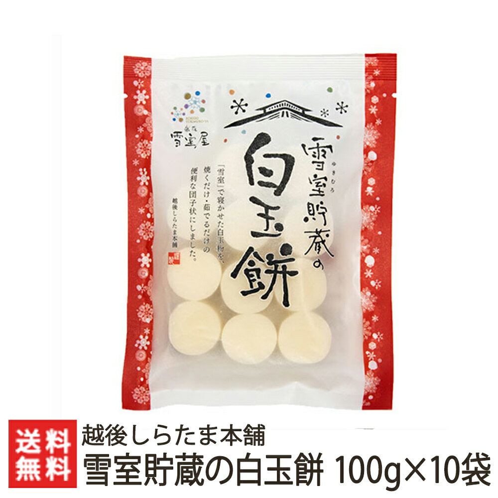 雪室貯蔵の白玉餅 100g×10袋入 越後しらたま本舗【しらたま/白玉餅/白玉団子/雪室熟成/カット白玉】【ギフトに！贈り物・内祝いに！のし（熨斗）無料】【お土産/手土産/プレゼント/ギフトに！贈り物】【送料無料】