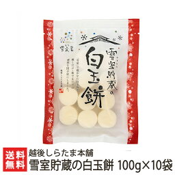 雪室貯蔵の白玉餅 100g×10袋入 越後しらたま本舗【しらたま/白玉餅/白玉団子/雪室熟成/カット白玉】【ギフトに！贈り物・内祝いに！のし（熨斗）無料】【お土産/手土産/プレゼント/ギフトに！贈り物】【送料無料】