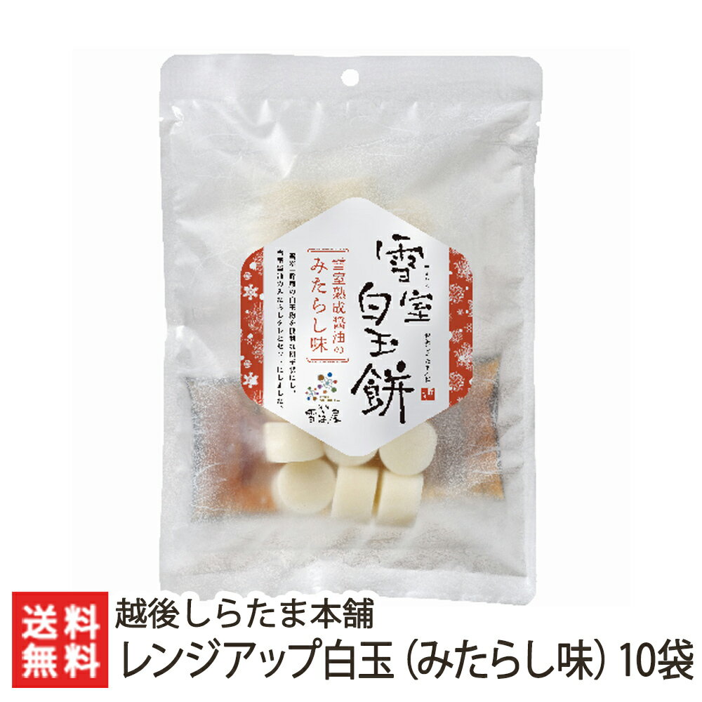 雪室貯蔵のレンジアップ白玉（みたらし味）170g×10袋入 越後しらたま本舗【しらたま/白玉餅/白玉団子/雪室熟成/カッ…