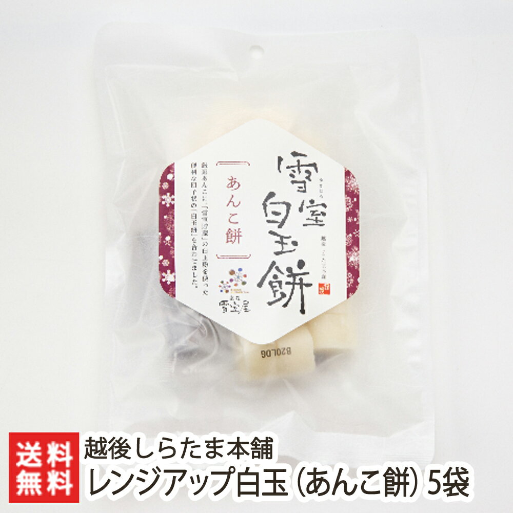 商品説明 内容 雪室貯蔵のレンジアップ白玉（あんこ餅）190g×5袋入 賞味期限 製造日より6か月 保存方法 直射日光を避け、常温で保存 配送方法 ヤマト運輸（通常便） 返品交換 生鮮品・食品などの商品の性質上、返品・交換はお受けできません。 ただし、配送中の事故により、お届けした商品に傷みや破損がある場合や、到着した商品がお申込み頂いた商品と異なっていた場合には、返品・交換を承ります。 ご連絡は商品到着日・並びに翌日以内にお願い致します。 生産者 越後しらたま本舗 関連商品リスト 通販/産地直送/新潟名物/産直/新潟県産/新潟産/母の日/父の日/敬老の日/こどもの日/子供の日/お中元/御中元/お歳暮/御歳暮/お年賀/御年賀/ご挨拶/香典返し/バレンタインデー/ホワイトデー/ハロウィン/贈り物/贈答用/プレゼント/ギフト/プチギフト/のし/熨斗/のし無料/熨斗無料/送料無料/おみやげ/お土産/包装/ラッピング/特産品/名物/端午の節句/暑中見舞い/暑中御見舞/残暑見舞い/残暑御見舞/寒中見舞い/寒中御見舞/内祝い/御祝い/逸品/誕生日祝い/誕生日御祝/還暦祝い/米寿/お取り寄せグルメ/入学祝い/入学御祝/合格祝い/合格御祝/引っ越し祝い/引っ越し御祝/快気祝い/快気内祝/ご当地グルメ/B級グルメ/老舗の味/ご自宅用/クリスマス/イベント/引出物/上司/同僚/七五三/ひな祭り/成人の日/成人式/お返し/寿/御見舞/越後/出産祝い/出産内祝/贈答品お間違いのないようご注意ください。 レンジアップ白玉シリーズ 雪室貯蔵の白玉シリーズ 白玉粉 越後しらたま本舗の商品一覧