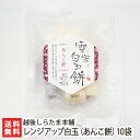 雪室貯蔵のレンジアップ白玉（あんこ餅）190g×10袋入 越後しらたま本舗【しらたま/白玉餅/白玉団子/雪室熟成/カット白玉/和スイーツ/おやつ】【ギフトに！贈り物・内祝いに！のし（熨斗）無料】【お土産/手土産/プレゼント/ギフトに！贈り物】【送料無料】母の日用にも！