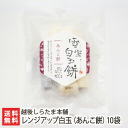 雪室貯蔵のレンジアップ白玉（あんこ餅）190g×10袋入 越後しらたま本舗【しらたま/白玉餅/白玉団子/雪室熟成/カット白玉/和スイーツ/おやつ】【ギフトに！贈り物・内祝いに！のし（熨斗）無料】【お土産/手土産/プレゼント/ギフトに！贈り物】【送料無料】