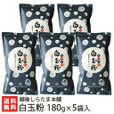 白玉粉 180g×5袋入 越後しらたま本舗【しらたま粉/しらたま/白玉餅/白玉団子/タイ産もち米】【送料無料】