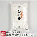 業務用(特)白玉粉 1kg 越後しらたま本舗【しらたま/白玉餅/白玉団子/新潟県産もち米/わたぼうし/こがねもち】【送料無料】
