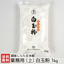 業務用(上)白玉粉 1kg 越後しらたま本舗【しらたま粉/しらたま/白玉餅/白玉団子/国産もち米/純国産】【送料無料】