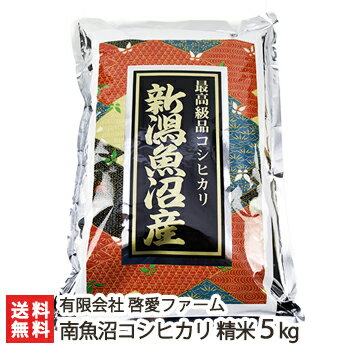 【30年度米】南魚沼産コシヒカリ 精米5kg 有限会社啓愛ファーム JGAP認証【白...