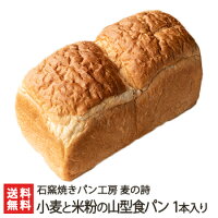 新潟県産小麦とコシヒカリ米粉の山型食パン 1本（2斤）入り 石窯焼きパン工房 麦の詩【新潟/新潟産小麦/新潟産米粉/天然酵母/手作りパン/まるごと】【ギフトに！贈り物・内祝いに！のし（熨斗）無料】【代金引換・後払い決済不可】