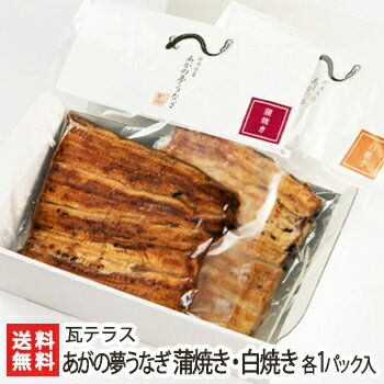 あがの夢うなぎ 蒲焼き・白焼き 150g×各1パック入り 瓦テラス【うなぎ/鰻/ウナギ/鰻の蒲焼/鰻の白焼/うな丼/養殖/炭火焼き/阿賀野/新潟産/新潟県産/土用の丑の日/冷凍パック】【ギフトに！贈り物・内祝いに！のし（熨斗）無料】【送料無料】