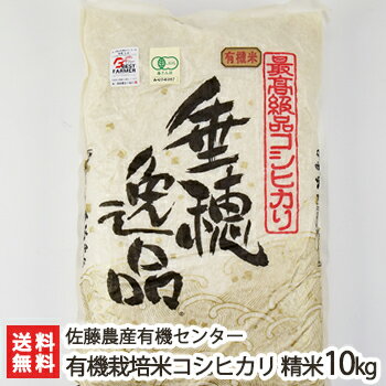 【令和元年度新米】JAS認証有機栽培米 新潟産 従来品種コシヒカリ 精米10kg（5...