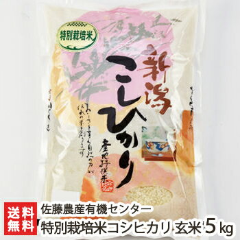 【令和元年度米】新潟産 特別栽培米 従来品種コシヒカリ 玄米5kg（2.5kg×2）佐藤農産有機センター【新潟県産/こしひかり/減農薬・減化学肥料/クラシックコシヒカリ/従来米】【贈り物・内祝いに！のし（熨斗）無料】【送料無料】