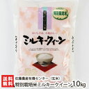 【令和3年度米】新潟産 特別栽培米 ミルキークイーン 玄米 10kg（2.5kg×4）佐藤農産有機センター【新潟県産/減農薬・減化学肥料】【ギフトに！贈り物・内祝いに！のし（熨斗）無料】【送料無料】