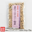 黒米入りミルキークイーン胚芽米 450g×10袋 佐藤農産有機センター【無酸素包装/新潟県産/減農薬・減化学肥料/ブレンド米】【贈り物・内祝いに！のし（熨斗）無料】【送料無料】