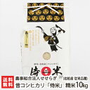 【令和2年度米】岩船産 昔コシヒカリ「侍米」 精米10kg 農事組合法人せせらぎ G-GAP認証【白米/うるち米/新潟県産/こしひかり/非BL種/非BL品種/クラシックコシヒカリ/従来米】【ギフトに！贈り物・内祝いに！のし（熨斗）無料】【送料無料】