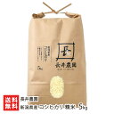 【令和7年度新米】新潟県産 コシヒカリ 精米 5kg 長井農園 白米 うるち米 こしひかり 新潟県 生産者直送 お取り寄せ ギフト プレゼント 贈り物 送料無料