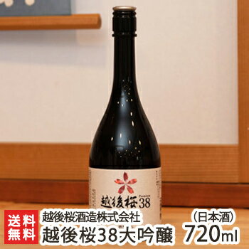 越後桜38大吟醸 720ml(4合) 越後桜酒造株式会社【日本酒/清酒/辛口/淡麗/地酒/山田錦】【お土産/手土産/プレゼント/お中元ギフトに！贈り物】【送料無料】