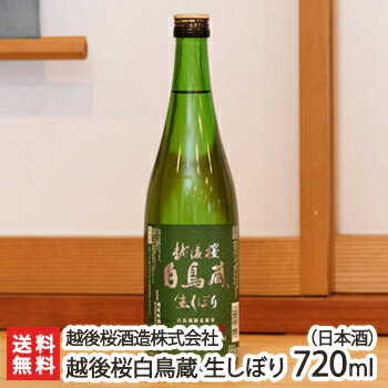 越後桜白鳥蔵 生しぼり 720ml(4合) 越後桜酒造株式会社【日本酒/清酒/辛口/濃醇/地酒】【お土産/手土産/プレゼント/ギフトに！贈り物】【送料無料】