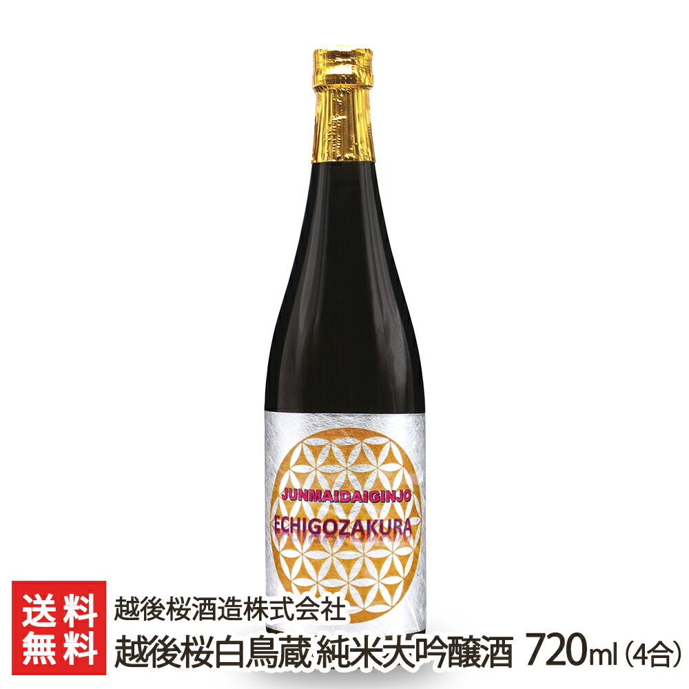 越後桜白鳥蔵 純米大吟醸酒 720ml(4合) 越後桜酒造株式会社【日本酒/清酒/sake/冷酒/ドライ/辛口】【お土産/手土産/プレゼント/ギフトに！贈り物】【送料無料】