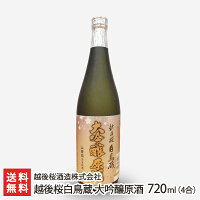 越後桜白鳥蔵 大吟醸原酒 720ml(4合) 越後桜酒造株式会社【日本酒/清酒/sake/袋吊り/フルーティー】【お土産/手土産/プレゼント/ギフトに!贈り物】【送料無料】