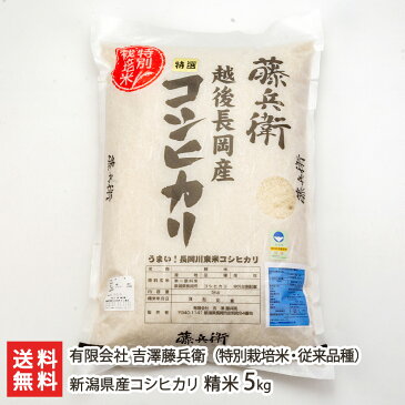 【令和元年度米】新潟産 特別栽培米 従来品種コシヒカリ 精米5kg 有限会社吉澤藤兵衛【白米/うるち米/新潟県産/こしひかり/クラシックコシヒカリ/従来米】【贈り物・内祝いに！のし（熨斗）無料】【送料無料】