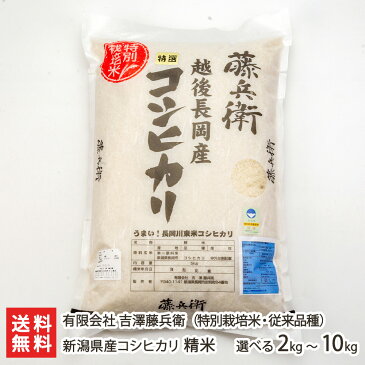 【令和元年度米】新潟産 特別栽培米 従来品種コシヒカリ 精米5kg 有限会社吉澤藤兵衛【白米/うるち米/新潟県産/こしひかり/クラシックコシヒカリ/従来米】【贈り物・内祝いに！のし（熨斗）無料】【送料無料】