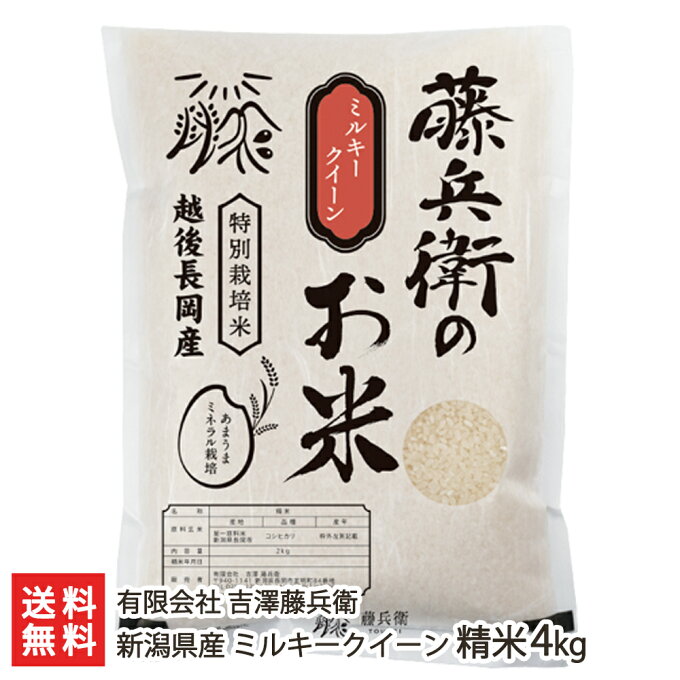 【30年度米】新潟産 ミルキークイーン 精米4kg（2kg×2）有限会社吉澤藤兵衛【白米/うるち米/新潟県産】【お中元ギフト・贈り物・内祝いに！のし（熨斗）無料】【送料無料】