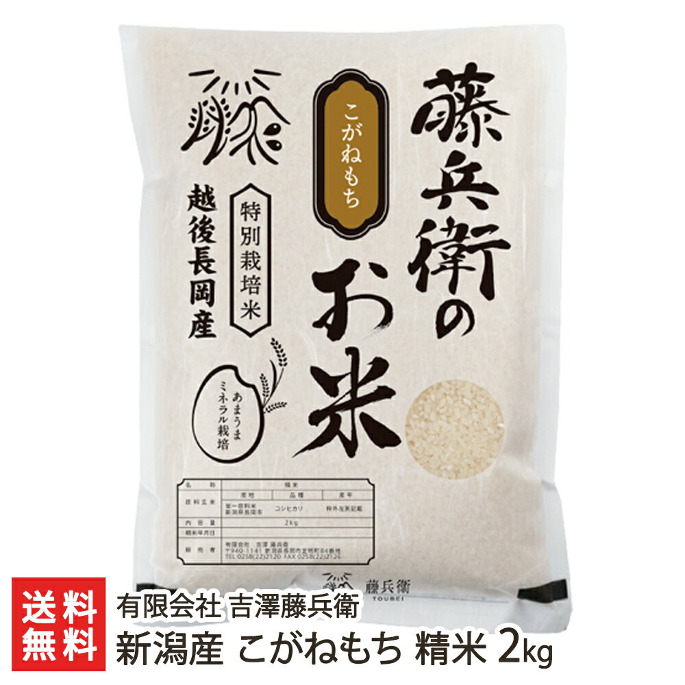 商品説明 内容 新潟産 こがねもち 精米2kg 配送方法 ヤマト運輸（通常便） 賞味期限 風味の劣化を避けるため、精米後1ヵ月以内にお召し上がり下さい。 保存方法 暗所保存（冷蔵での保存をお勧め致します） 返品交換 生鮮品・食品などの商品の性質上、返品・交換はお受けできません。 ただし、配送中の事故により、お届けした商品に傷みや破損がある場合や、到着した商品がお申込み頂いた商品と異なっていた場合には、返品・交換を承ります。 ご連絡は商品到着日・並びに翌日以内にお願い致します。 生産者 有限会社 吉澤藤兵衛 のし・包装サービス 場所 箱内に同梱 形状 普通のし 表書き 寿(紅白結びきり) / 寿(紅白蝶結び) / 御祝(紅白結びきり) / 御祝(紅白蝶結び) / 御中元 / 御歳暮 / 御年賀 / 粗品 / 内祝(紅白結びきり) / 内祝(紅白蝶結び) / 御礼(慶事) / 御礼(弔事) / 無地のし(慶事) / 無地のし(弔事) / 暑中御見舞 / 残暑御見舞 / 寒中御見舞 / 志(仏事) / 御見舞 / 快気祝 / 御新築祝 名入れ 対応可能 有限会社 吉澤藤兵衛の商品一覧へ 通販/産地直送/新潟名物/産直/新潟県産/新潟産/母の日/父の日/敬老の日/こどもの日/子供の日/お中元/御中元/お歳暮/御歳暮/お年賀/御年賀/ご挨拶/香典返し/バレンタインデー/ホワイトデー/ハロウィン/贈り物/贈答用/プレゼント/ギフト/プチギフト/のし/熨斗/のし無料/熨斗無料/送料無料/おみやげ/お土産/包装/ラッピング/特産品/名物/端午の節句/暑中見舞い/暑中御見舞/残暑見舞い/残暑御見舞/寒中見舞い/寒中御見舞/内祝い/御祝い/逸品/誕生日祝い/誕生日御祝/還暦祝い/米寿/お取り寄せグルメ/入学祝い/入学御祝/合格祝い/合格御祝/引っ越し祝い/引っ越し御祝/快気祝い/快気内祝/ご当地グルメ/B級グルメ/老舗の味/ご自宅用/クリスマス/イベント/引出物/上司/同僚/七五三/ひな祭り/成人の日/成人式/お返し/寿/御見舞/越後/出産祝い/出産内祝/贈答品有限会社 吉澤藤兵衛の商品一覧へ