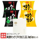 糸魚川産真妻わさびの加工品 3種5個セット SKフロンティア【新潟/新潟県産/ワサビ/山葵/わさび粕漬け/わさび味噌/wabisabi(粉わさび)】【お土産/手...